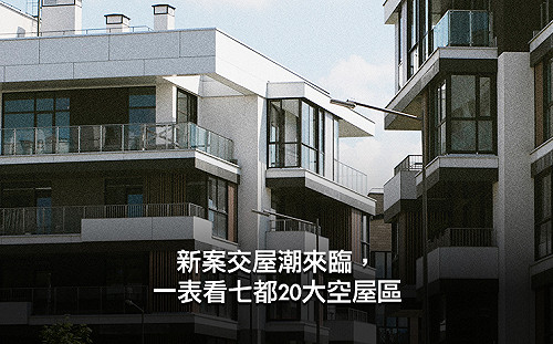 新案交屋潮來了！一表看七都20大空屋區 「這城市」空屋量居冠