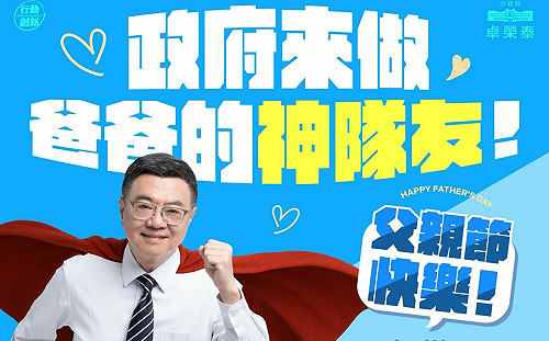 父親節應景!卓揆:政府來做爸爸的神隊友 發言人也湊一腳