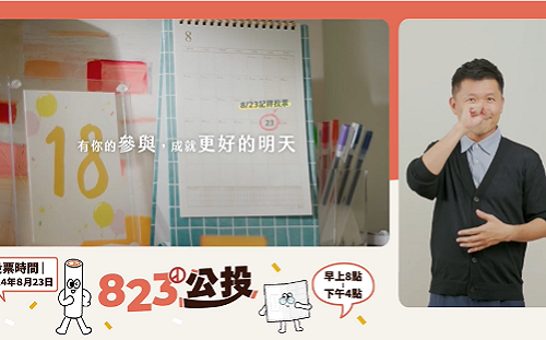 823公投宣導、政見影片 中選會都提供手語翻譯服務