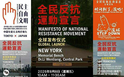 海外反共人士串連發布反抗宣言  力促推翻中國專制