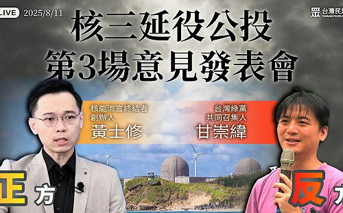 第三場核三延役公投意見發表  全國廢核行動平台批黃士修言論缺乏科學依據