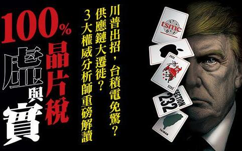 晶片稅100％課到誰？半導體業者：轉單效應已發生「台積沒事不代表其他廠沒事」...台灣未來不會太樂觀