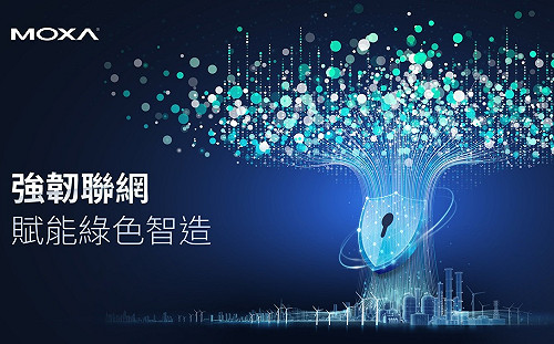 國際自動化工業大展來了  Moxa秀聯網攻AI智造與綠色轉型 