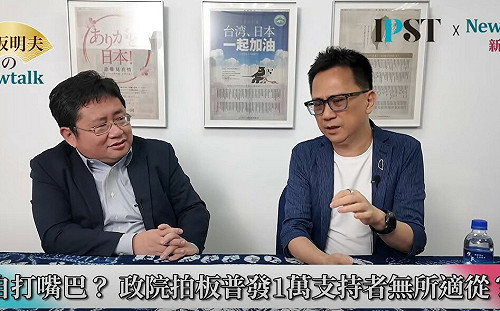 (影)《矢板明夫Newtalk》行政院普發一萬陷入國民黨陷阱？ 486先生痛批：幕僚蠢到爆