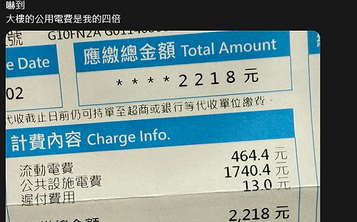收到電費帳單嚇壞！天價公用電費引熱議  網友捉出2元凶