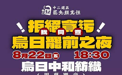 罷免顏寬恒  烏日罷前之夜陣容曝 「拒絕貪污！823他不知道你投同意」