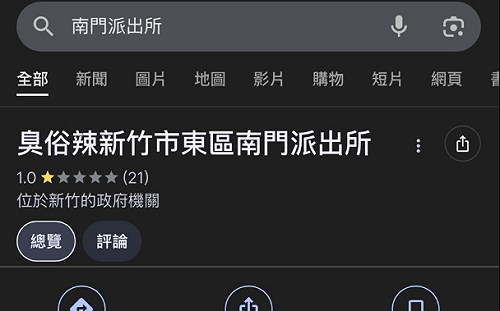 新竹派出所縱放鬧事男引眾怒！Google遭改名「臭俗辣」緊急關閉