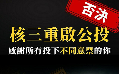 核三公投遭否決  廢核團體：不正義毫無正當性的公投不具代表性