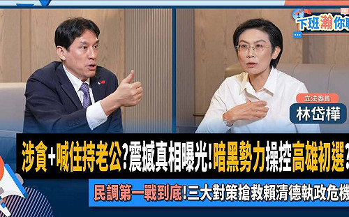 堅持高雄市長民調領先  林岱樺怒斥「暗黑勢力」毀滅人格攻擊