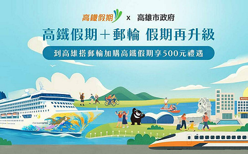 「高鐵＋郵輪麗星夢假期再升級」專案 高市府補助每人500元