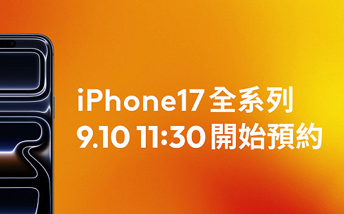 iPhone 17、Apple Watch 預約來了！台灣大資費優惠一次看