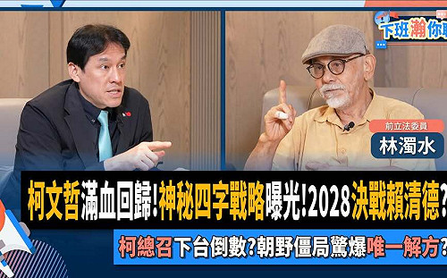 林濁水：柯文哲「司法迫害」難獲認同  「以攻為守」力保民眾黨2026基本盤