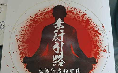 尋找「愛與和平」正能量的光與熱 作家履彊《素行引路》新書發表