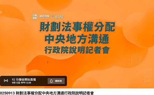 直播》行政院12:30召開財劃法溝通記者會  卓榮泰親上火線化解修法後遺症爭議