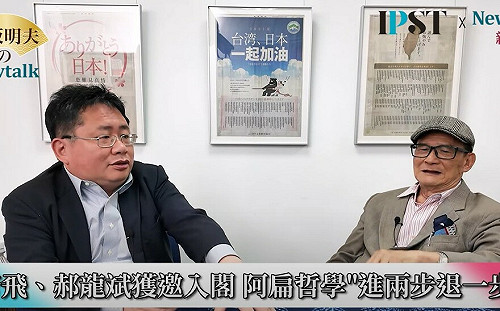  (影)《矢板明夫Newtalk》陳水扁出「這招」 國民黨不敢再鬧了 前防長：阿扁懂得進兩步退一步