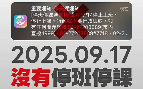 今天停班停課?北市行動防災APP誤推播 緊急澄清