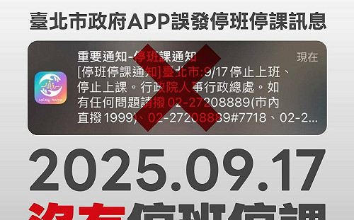 錯誤的停班課通知！人總：北市行動防災App未正確辨識「測試」就公告