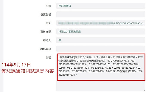 人事總處稱北市停班課明確標示「測試」 北市消防局打臉:未註記