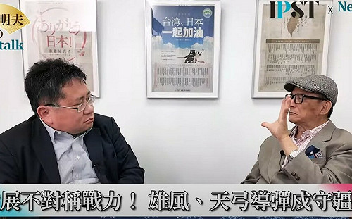 (影)《矢板明夫Newtalk》美方為何拋出「台灣地位未定論」？ 台灣防衛韌性已達標