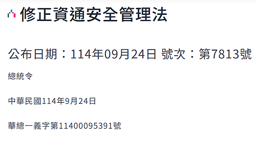 總統公布《資通安全管理法》修正通過 強化我國資安防護體系