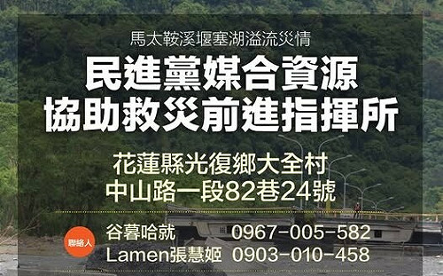 民進黨成立花蓮救災指揮所 全力協助光復鄉水患災民