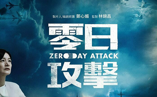 專論》比帶狀皰疹更致命 《零日攻擊》受到的帶狀攻擊 