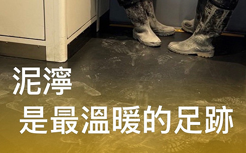 「鏟子超人」湧入花蓮光復救災 台鐵暖喊:泥濘是最溫暖的足跡