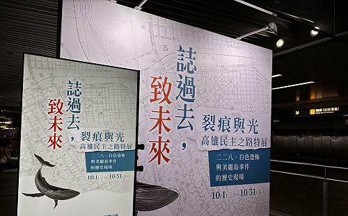 記憶在地歷史 高雄民主之路特展於美麗島捷運站今開展