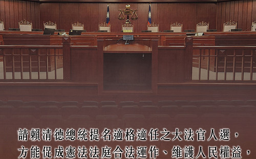 3大法官聲明目前憲法法庭不應判決 民眾黨團：賴應提名人選促運作