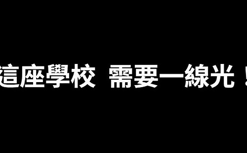 張文隆觀點》共同為廢除程序不正義的校事會議努力