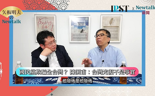 (影)《矢板明夫Newtalk》國民黨「台灣光復」說法遭質疑 學者：僅為政治宣傳，非國際法事實