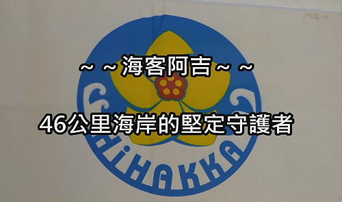 桃園海客協會-桃園濱海46k海岸的堅定守護者