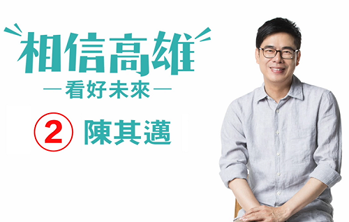 【陳其邁】高雄囝仔:高雄是一座有很多機會的城市