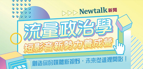 11/30-12/1 [短影音新勢力養成營隊] 免費報名參加