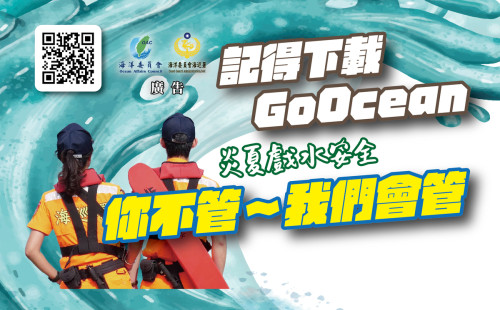 [PR] 炎夏戲水安全，你不管～我們會管 記得下載GoOcean