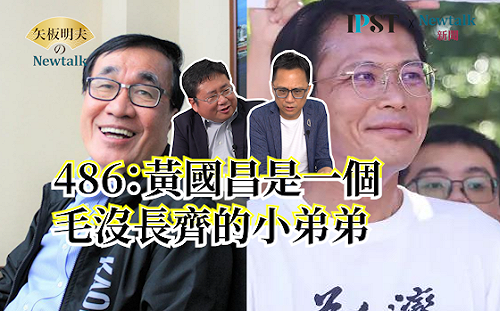 【矢板明夫Newtalk】黃國昌想吞新北 國民黨金主不點頭 李四川被造神成孫運璿李國鼎