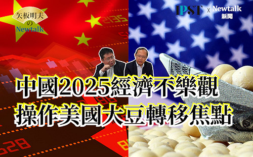 【矢板明夫Newtalk】中國1兆美元投資是假的？專家：中國操作大豆禁運失敗 沒錢採購波音飛機遭看破