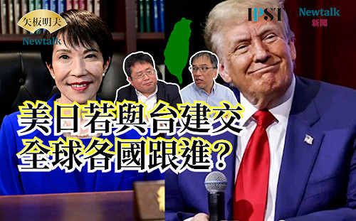 【矢板明夫Newtalk】高市早苗當上日本首相 台美日關係將巨變 矢板明夫：希望川普加油與台灣建交