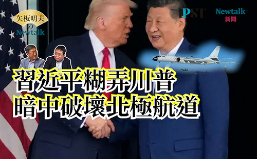 【矢板明夫Newtalk】習近平會川普念小抄騙"中美是夥伴" 暗中派出戰略轟炸機飛越阿拉斯加航線
