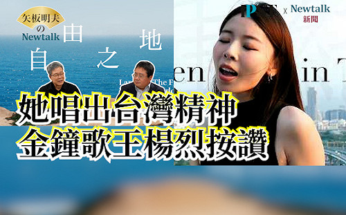 【矢板明夫Newtalk】"台語是我們的根" 台灣女歌手用英文教台語 席捲加拿大 一句話感動鄭弘儀 歌王楊烈主動邀約