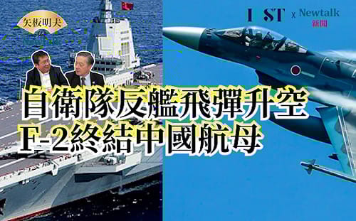 【矢板明夫Newtalk】福建艦無法作戰的真相！習近平失去正確判斷能力 看到的數據全是假的