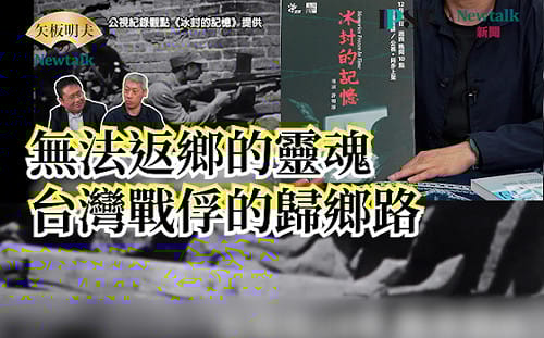 【矢板明夫Newtalk】台籍日本 蘇聯孤身為返鄉而戰 二戰八十年《冰封的記憶》喚醒西伯利亞的台籍英靈