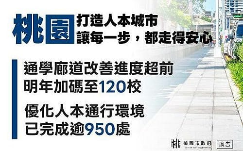 [PR]  桃園行人友善環境✨保護你我的安全