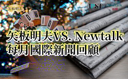 【矢板明夫Newtalk】川普最擅長跟黑道流氓打交道 為什麼俄烏還沒有辦法停戰 俄烏戰爭背後真正的宏觀大局是什麼？