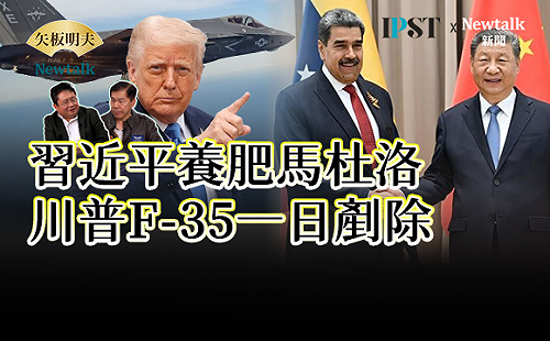 【矢板明夫Newtalk】馬杜洛只是中國小跟班 習近平「獨裁高級班」有這些會員國 暗藏一整套顛覆手段