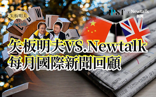 【矢板明夫Newtalk】中國鹽颱風專案監聽英國政府4年 英相施凱爾竟獻上千億美元投資給北京 習近平利用格陵蘭分化歐陸！加拿大英國都中計