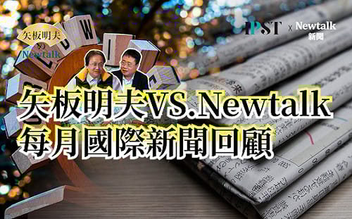 【矢板明夫Newtalk】從小一起長大的人最不能信！張又俠、習近平從小一起長大，委內瑞拉總統馬杜洛、伊朗總統裴澤斯基安通通都被最親近的人給賣了