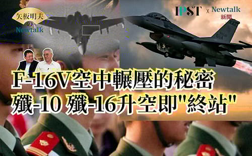 【矢板明夫Newtalk】殲-20匿蹤戰鬥機引擎重大瑕疵 殲-36裝三具引擎仍無法克服 俄軍技術支援 解放軍空中解體