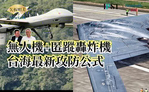 【矢板明夫Newtalk】美軍防衛台海最終兵器竟是B-2 B-21！五角大廈真實戰略解析