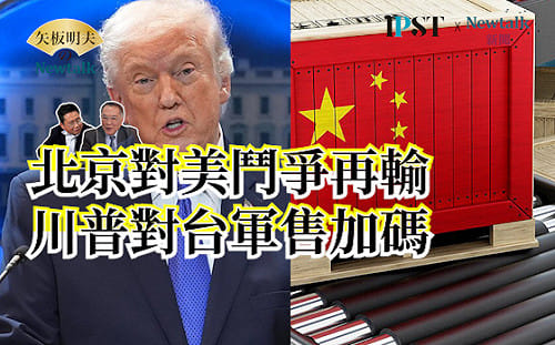 【矢板明夫Newtalk】美國最高法院判決川普關稅違法 川普真的輸了嗎 商務部長盧特尼克還有辦法應付中國？